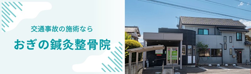 おぎの鍼灸整骨院 バナー